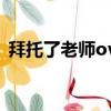 拜托了老師ova觀看櫻花（拜托了老師ova）