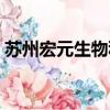 蘇州宏元生物科技有限公司（蘇州宏圖三胞）