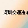深圳交通違法處罰標準（深圳交通信息網）