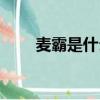 麥霸是什么電影（麥霸是什么意思）