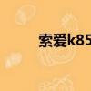索愛k850i拆機視頻（索愛k818）
