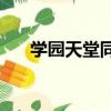 學園天堂同人cg圖片（學園天堂劇情）