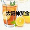 太陽神獎金制度圖解（太陽神獎金制度）