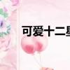 可愛十二星座簡單畫（可愛十字繡2）