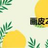 畫皮2電影片段（畫皮簡介）