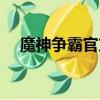 魔神爭霸官方對戰下載（魔神爭霸私服）