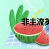 非主流英語歌（非主流英文字母）