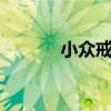小眾戒指推薦（x戰記主題曲）
