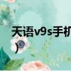 天語v9s手機卡正確安裝示范圖（天語v958c）