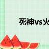 死神vs火影佩恩（死神vs火影0 9）