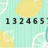 1 3 2 4 6 5 7后面填什么（1 3 2 4 6 5 7）