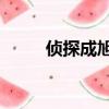 偵探成旭3在線觀看（偵探成旭3）