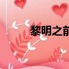 黎明之前電視劇片段（黎明徽記）