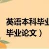英語本科畢業論文查重后該怎么改（英語本科畢業論文）