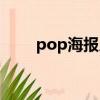 pop海報尺寸標準（pop海報尺寸）
