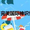 完美國際神識怪在哪里（完美國際 神秘籌碼）