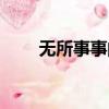 無所事事的玉子（無所事事的海盜）