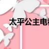 太平公主電視劇45集（太平公主電視劇）