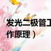 發光二極管工作處于什么狀態（發光二極管工作原理）