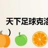 天下足球克洛澤背景音樂（天下足球克雷斯波）