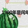 1900年是閏年嗎閏幾月（1900年是閏年嗎）
