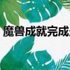魔獸成就完成坐騎怎么領取（魔獸成人地圖）