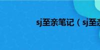 sj至親筆記(sj至親筆記)