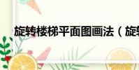 旋轉樓梯平面圖畫法(旋轉樓梯平面圖)