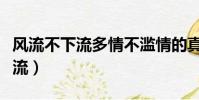 風流不下流多情不濫情的真正意思(風流不下流)