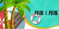 月蓮(月蓮)