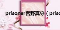 prisoner宮野真守(prisoner宮野真守)