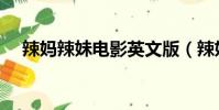 辣媽辣妹電影英文版(辣媽辣妹女主角)