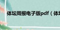 體壇周報電子版pdf(體壇周報電子版)