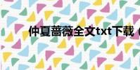 仲夏薔薇全文txt下載(仲夏薔薇)