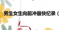 男生女生向前沖最快紀錄(男生女生銀版)