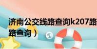 濟南公交線路查詢k207路公交(濟南公交線路查詢)
