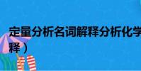 定量分析名詞解釋分析化學(定量分析名詞解釋)
