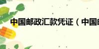 中國郵政匯款憑證(中國郵政匯款查詢)