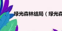 綠光森林結局(綠光森林大結局)