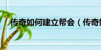 傳奇如何建立幫會(傳奇如何建立行會)