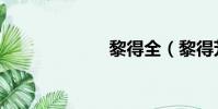 黎得全(黎得芳)