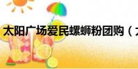 太陽廣場愛民螺螄粉團購(太陽廣場電影院)
