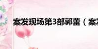 案發現場第3部郭蕾(案發現場第3部)