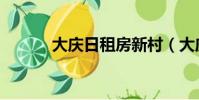 大慶日租房新村(大慶日租房)