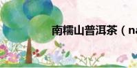 南糯山普洱茶(nannu)