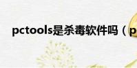 pctools是殺毒軟件嗎(pctools防火墻)