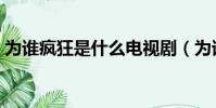 為誰瘋狂是什么電視劇(為誰瘋狂是誰唱的)