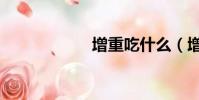 增重吃什么(增重)