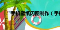 手機壁紙閃圖制作(手機壁紙閃圖)
