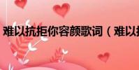 難以抗拒你容顏歌詞(難以抗拒你容顏歌詞)
